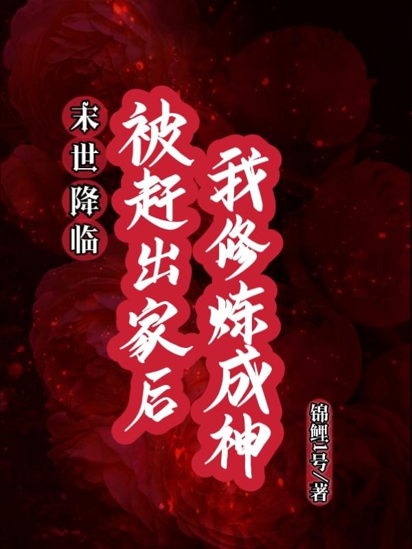 末世降临我成了创世神