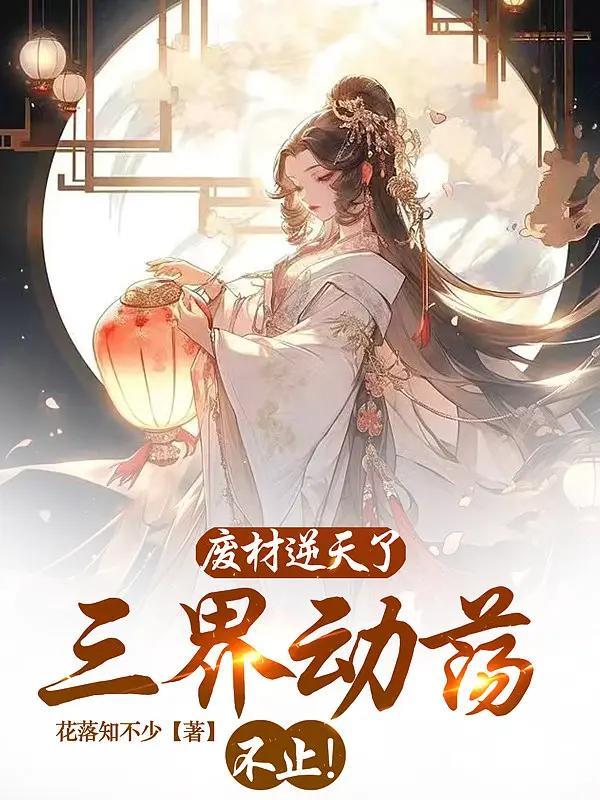 三界魔妃:逆天废材二小姐全文免费阅读