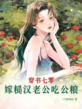 穿书七零退婚后嫁糙汉大佬