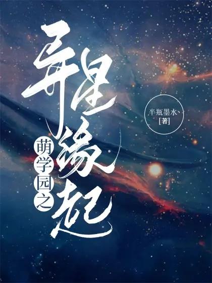 萌学园之宇宙守护星归来