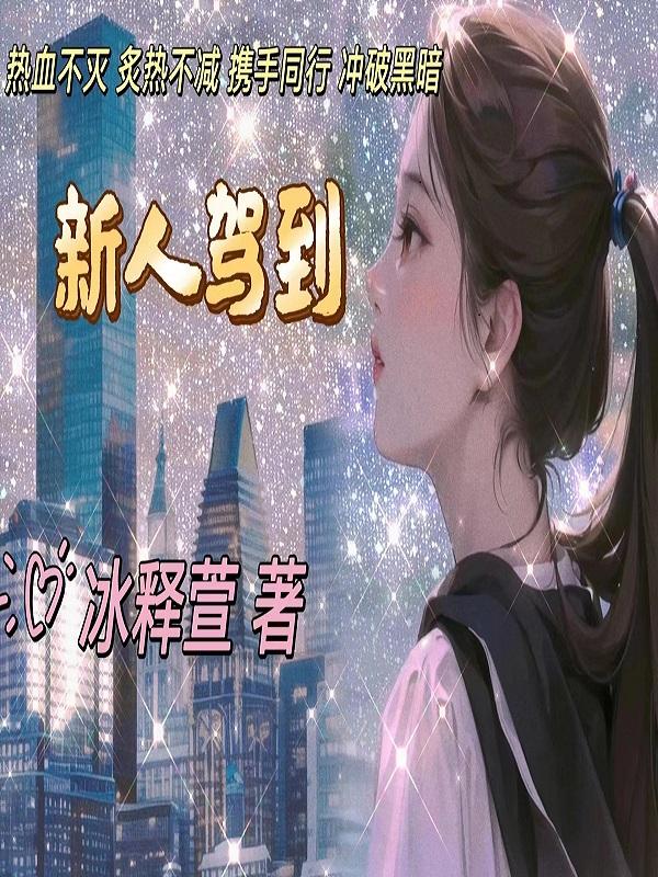 新人驾到免费完整版