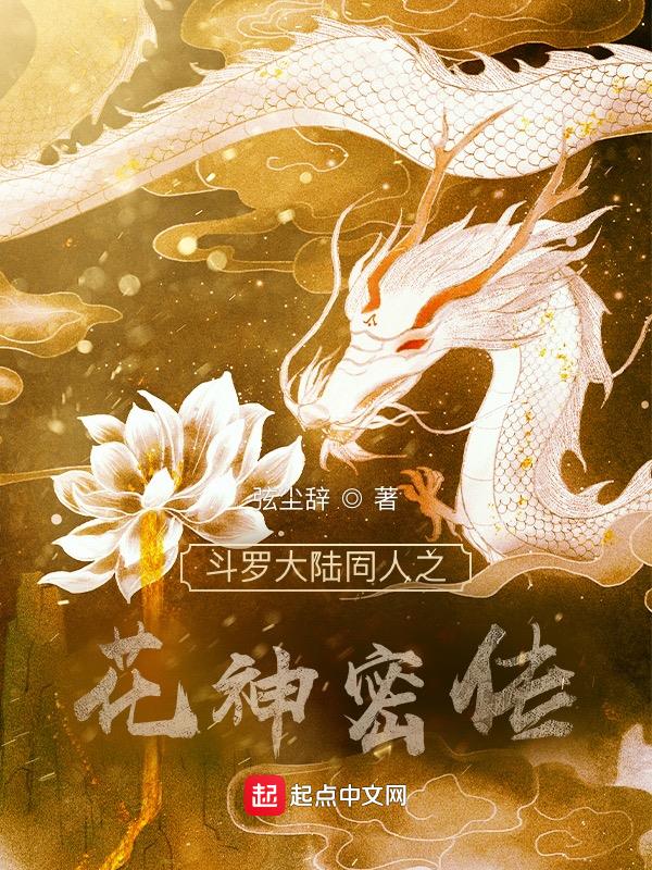 《斗罗大陆之花神之花》