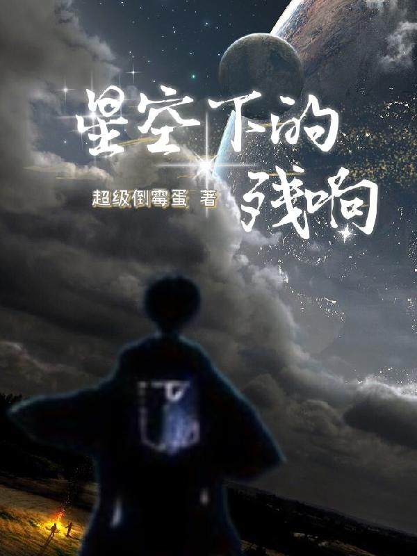 星空下的蛐蛐是什么意思