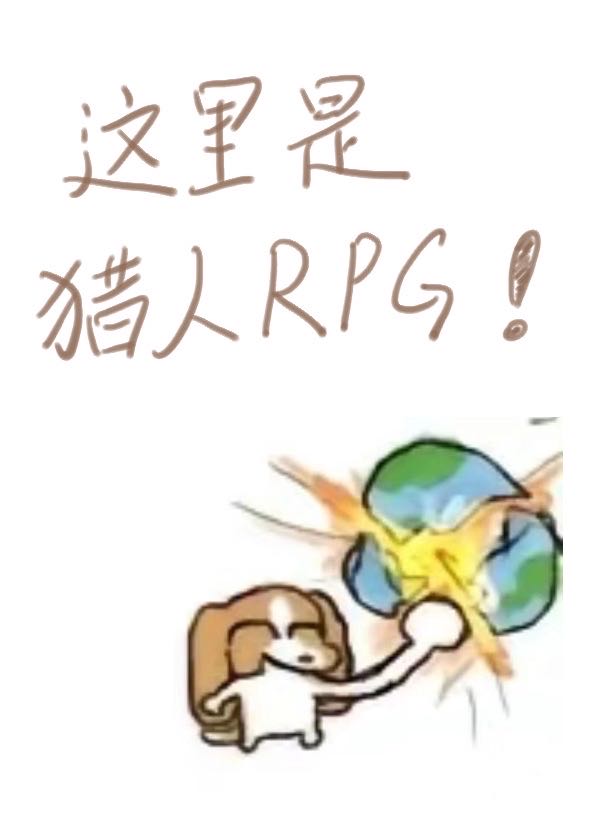 猎人这不是rpg番外定制版